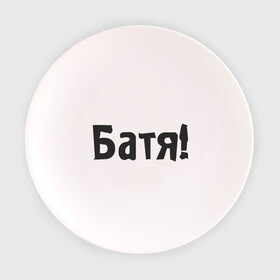 Тарелка 3D с принтом Батя в Тюмени, фарфор | диаметр - 210 мм
диаметр для нанесения принта - 120 мм | батя | батяня | надпись | отец | папа | папаша | подарок папе | семья