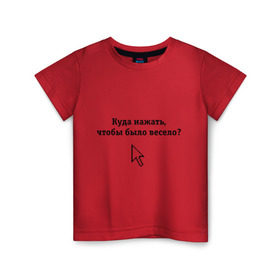 Детская футболка хлопок с принтом Куда нажать, чтобы было весело? в Тюмени, 100% хлопок | круглый вырез горловины, полуприлегающий силуэт, длина до линии бедер | Тематика изображения на принте: maddyson | куда нажать чтобы было весело | мэддисон