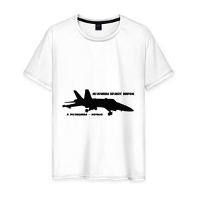 Мужская футболка хлопок с принтом Истребитель в Тюмени, 100% хлопок | прямой крой, круглый вырез горловины, длина до линии бедер, слегка спущенное плечо. | 23 февраля | день защитника | защитник | мужчинам | отечество | самолет
