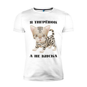 Мужская футболка премиум с принтом Я тигрёнок, а не киска в Тюмени, 92% хлопок, 8% лайкра | приталенный силуэт, круглый вырез ворота, длина до линии бедра, короткий рукав | животные | тигренок | тирг | хищник