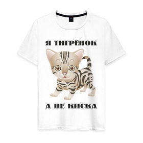 Мужская футболка хлопок с принтом Я тигрёнок, а не киска в Тюмени, 100% хлопок | прямой крой, круглый вырез горловины, длина до линии бедер, слегка спущенное плечо. | животные | тигренок | тирг | хищник