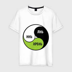 Мужская футболка хлопок с принтом Инь Янь Хрень в Тюмени, 100% хлопок | прямой крой, круглый вырез горловины, длина до линии бедер, слегка спущенное плечо. | восточная философия | дао | даосская монада | инь ян