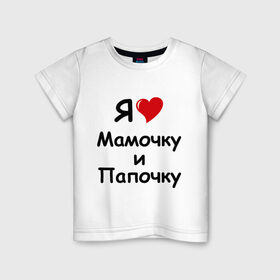 Детская футболка хлопок с принтом Я люблю мамочку и папочку в Тюмени, 100% хлопок | круглый вырез горловины, полуприлегающий силуэт, длина до линии бедер | дети | дочка | мама | мамочка | папа | папочка | родители | семья | сын