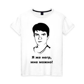 Женская футболка хлопок с принтом Илья Мэддисон: Я же негр, мне можно! в Тюмени, 100% хлопок | прямой крой, круглый вырез горловины, длина до линии бедер, слегка спущенное плечо | maddyson | niger | мэдисон | нигрила