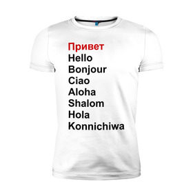 Мужская футболка премиум с принтом Привет на разных языках в Тюмени, 92% хлопок, 8% лайкра | приталенный силуэт, круглый вырез ворота, длина до линии бедра, короткий рукав | бонжур | каничива | ола | привет | приветствия | хеллоу | шалом