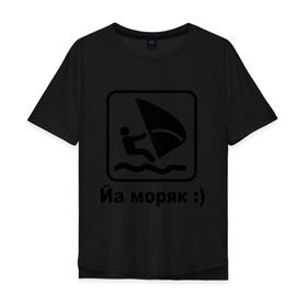 Мужская футболка хлопок Oversize с принтом Йа моряк в Тюмени, 100% хлопок | свободный крой, круглый ворот, “спинка” длиннее передней части | виндсерфинг | йа моряк )водный | море | морячок | парус | плавать | спорт | яхта