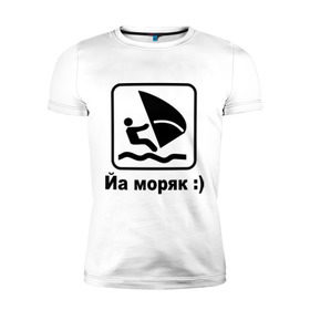 Мужская футболка премиум с принтом Йа моряк в Тюмени, 92% хлопок, 8% лайкра | приталенный силуэт, круглый вырез ворота, длина до линии бедра, короткий рукав | виндсерфинг | йа моряк )водный | море | морячок | парус | плавать | спорт | яхта