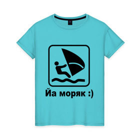 Женская футболка хлопок с принтом Йа моряк в Тюмени, 100% хлопок | прямой крой, круглый вырез горловины, длина до линии бедер, слегка спущенное плечо | виндсерфинг | йа моряк )водный | море | морячок | парус | плавать | спорт | яхта