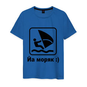 Мужская футболка хлопок с принтом Йа моряк в Тюмени, 100% хлопок | прямой крой, круглый вырез горловины, длина до линии бедер, слегка спущенное плечо. | виндсерфинг | йа моряк )водный | море | морячок | парус | плавать | спорт | яхта
