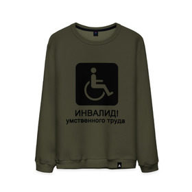 Мужской свитшот хлопок с принтом Инвалид умственного труда в Тюмени, 100% хлопок |  | инвалид умственного трудаумный | инвалидное кресло | интеллект | мозги | работать | труд | трудиться | ум