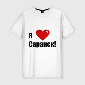 Мужская футболка премиум с принтом Я Люблю Саранск! в Тюмени, 92% хлопок, 8% лайкра | приталенный силуэт, круглый вырез ворота, длина до линии бедра, короткий рукав | город | города | место жительства | саранск