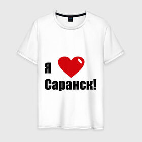 Мужская футболка хлопок с принтом Я Люблю Саранск! в Тюмени, 100% хлопок | прямой крой, круглый вырез горловины, длина до линии бедер, слегка спущенное плечо. | город | города | место жительства | саранск
