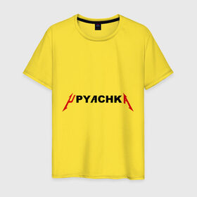 Мужская футболка хлопок с принтом Upyachka (2) в Тюмени, 100% хлопок | прямой крой, круглый вырез горловины, длина до линии бедер, слегка спущенное плечо. | upyachka | ололо | упячка