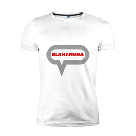 Мужская футболка премиум с принтом Blahamuha в Тюмени, 92% хлопок, 8% лайкра | приталенный силуэт, круглый вырез ворота, длина до линии бедра, короткий рукав | Тематика изображения на принте: мат | муха