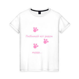Женская футболка хлопок с принтом Любимый кот в Тюмени, 100% хлопок | прямой крой, круглый вырез горловины, длина до линии бедер, слегка спущенное плечо | 