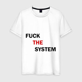 Мужская футболка хлопок с принтом Fuck the system в Тюмени, 100% хлопок | прямой крой, круглый вырез горловины, длина до линии бедер, слегка спущенное плечо. | бороться | законы | мат | мир | система