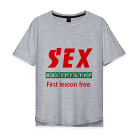 Мужская футболка хлопок Oversize с принтом Секс инструктор в Тюмени, 100% хлопок | свободный крой, круглый ворот, “спинка” длиннее передней части | Тематика изображения на принте: instructor | инструктор