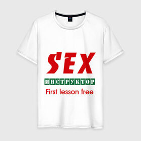 Мужская футболка хлопок с принтом Секс инструктор в Тюмени, 100% хлопок | прямой крой, круглый вырез горловины, длина до линии бедер, слегка спущенное плечо. | instructor | инструктор