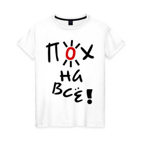 Женская футболка хлопок с принтом Пох на все в Тюмени, 100% хлопок | прямой крой, круглый вырез горловины, длина до линии бедер, слегка спущенное плечо | настроение | пофиг | пофигизм | солнце | солнышко