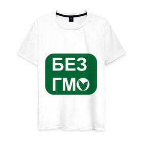 Мужская футболка хлопок с принтом Без ГМО в Тюмени, 100% хлопок | прямой крой, круглый вырез горловины, длина до линии бедер, слегка спущенное плечо. | без гмо | натуральный | натурпродукт | продукт | химический | химия