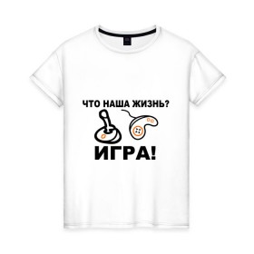 Женская футболка хлопок с принтом Что наша жизнь? в Тюмени, 100% хлопок | прямой крой, круглый вырез горловины, длина до линии бедер, слегка спущенное плечо | джойстик | жизнь | игра | консоль | прикольные | приставка