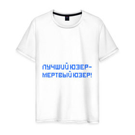 Мужская футболка хлопок с принтом Лучший юзер - мертвый юзер в Тюмени, 100% хлопок | прямой крой, круглый вырез горловины, длина до линии бедер, слегка спущенное плечо. | admin | user | админ | лучший юзер | пользователь | юзер