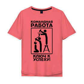 Мужская футболка хлопок Oversize с принтом Командная работа - ключ к успеху! в Тюмени, 100% хлопок | свободный крой, круглый ворот, “спинка” длиннее передней части | Тематика изображения на принте: офис | работа