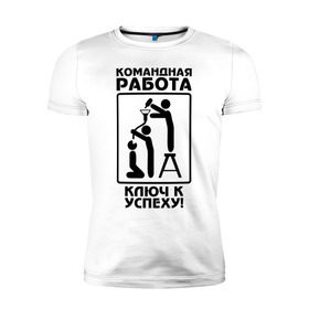 Мужская футболка премиум с принтом Командная работа - ключ к успеху! в Тюмени, 92% хлопок, 8% лайкра | приталенный силуэт, круглый вырез ворота, длина до линии бедра, короткий рукав | офис | работа