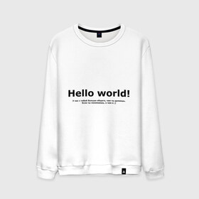 Мужской свитшот хлопок с принтом Hello World! в Тюмени, 100% хлопок |  | Тематика изображения на принте: hello world | о чем я | о чем я )если ты понимаешь | привет мир | программирование | у нас с тобой больше общего | чем ты думаешь | чем ты думаешь.
если ты понимаешь
