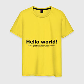 Мужская футболка хлопок с принтом Hello World! в Тюмени, 100% хлопок | прямой крой, круглый вырез горловины, длина до линии бедер, слегка спущенное плечо. | hello world | о чем я | о чем я )если ты понимаешь | привет мир | программирование | у нас с тобой больше общего | чем ты думаешь | чем ты думаешь.
если ты понимаешь