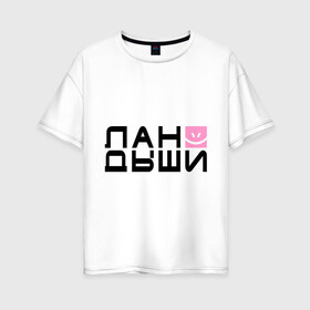 Женская футболка хлопок Oversize с принтом Лан Дыши в Тюмени, 100% хлопок | свободный крой, круглый ворот, спущенный рукав, длина до линии бедер
 | дыши | ландыши | рожица | смайлик | улыбочка | цветочки | цветы