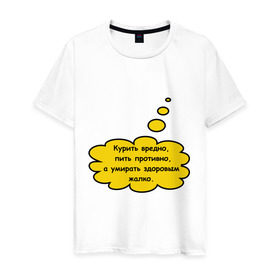 Мужская футболка хлопок с принтом Умирать здоровым жалко! в Тюмени, 100% хлопок | прямой крой, круглый вырез горловины, длина до линии бедер, слегка спущенное плечо. | вредные привычки | здоровый | здоровье | никотин | пить