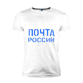 Мужская футболка премиум с принтом Почта России в Тюмени, 92% хлопок, 8% лайкра | приталенный силуэт, круглый вырез ворота, длина до линии бедра, короткий рукав | отправлять | письмо | посылка | почта | почта россии