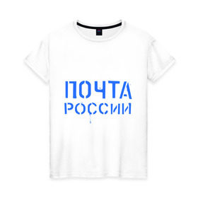 Женская футболка хлопок с принтом Почта России в Тюмени, 100% хлопок | прямой крой, круглый вырез горловины, длина до линии бедер, слегка спущенное плечо | отправлять | письмо | посылка | почта | почта россии