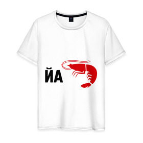 Мужская футболка хлопок с принтом Йа КреведКО в Тюмени, 100% хлопок | прямой крой, круглый вырез горловины, длина до линии бедер, слегка спущенное плечо. | йа креведко | креветка