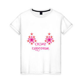 Женская футболка хлопок с принтом Сиськи гламурные в Тюмени, 100% хлопок | прямой крой, круглый вырез горловины, длина до линии бедер, слегка спущенное плечо | 8 марта | гламур | гламурные | девушкам | звездочки | звезды | прикольные
