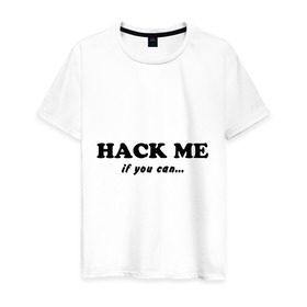 Мужская футболка хлопок с принтом Hack me if you can в Тюмени, 100% хлопок | прямой крой, круглый вырез горловины, длина до линии бедер, слегка спущенное плечо. | Тематика изображения на принте: hack me if you can | взлом | взломай меня | если сможешь | прикольные