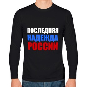 Мужской лонгслив хлопок с принтом Последняя надежда России в Тюмени, 100% хлопок |  | флаг россии