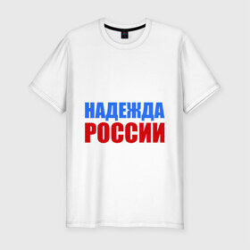 Мужская футболка премиум с принтом Последняя надежда России в Тюмени, 92% хлопок, 8% лайкра | приталенный силуэт, круглый вырез ворота, длина до линии бедра, короткий рукав | флаг россии