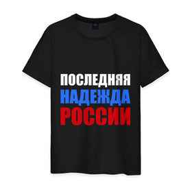 Мужская футболка хлопок с принтом Последняя надежда России в Тюмени, 100% хлопок | прямой крой, круглый вырез горловины, длина до линии бедер, слегка спущенное плечо. | флаг россии