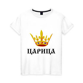 Женская футболка хлопок с принтом Царица в Тюмени, 100% хлопок | прямой крой, круглый вырез горловины, длина до линии бедер, слегка спущенное плечо | девушкам | королева | королевна | корона | царевна | царица | царь