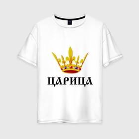 Женская футболка хлопок Oversize с принтом Царица в Тюмени, 100% хлопок | свободный крой, круглый ворот, спущенный рукав, длина до линии бедер
 | девушкам | королева | королевна | корона | царевна | царица | царь