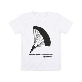 Детская футболка хлопок с принтом Боишься прыгать с парашютом - прыгай так! в Тюмени, 100% хлопок | круглый вырез горловины, полуприлегающий силуэт, длина до линии бедер | Тематика изображения на принте: парашют | парашютизм | скайдайвинг