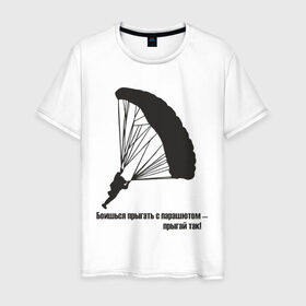 Мужская футболка хлопок с принтом Боишься прыгать с парашютом - прыгай так! в Тюмени, 100% хлопок | прямой крой, круглый вырез горловины, длина до линии бедер, слегка спущенное плечо. | парашют | парашютизм | скайдайвинг