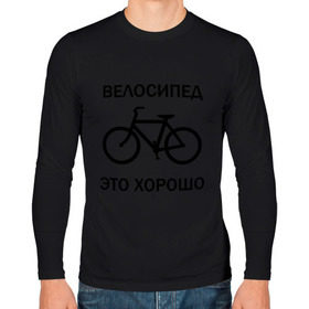 Мужской лонгслив хлопок с принтом Велосипед это хорошо в Тюмени, 100% хлопок |  | Тематика изображения на принте: велик | вело | велосипед | велосипед это хорошо | велосипедист