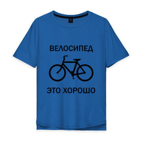 Мужская футболка хлопок Oversize с принтом Велосипед это хорошо в Тюмени, 100% хлопок | свободный крой, круглый ворот, “спинка” длиннее передней части | велик | вело | велосипед | велосипед это хорошо | велосипедист