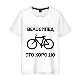 Мужская футболка хлопок с принтом Велосипед это хорошо в Тюмени, 100% хлопок | прямой крой, круглый вырез горловины, длина до линии бедер, слегка спущенное плечо. | велик | вело | велосипед | велосипед это хорошо | велосипедист