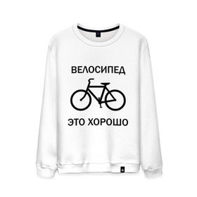 Мужской свитшот хлопок с принтом Велосипед это хорошо в Тюмени, 100% хлопок |  | Тематика изображения на принте: велик | вело | велосипед | велосипед это хорошо | велосипедист