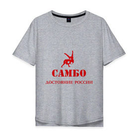 Мужская футболка хлопок Oversize с принтом Самбо - достояние России в Тюмени, 100% хлопок | свободный крой, круглый ворот, “спинка” длиннее передней части | Тематика изображения на принте: борьба