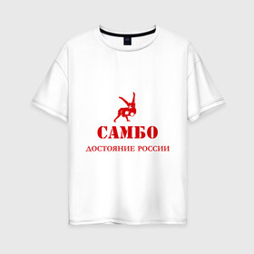 Женская футболка хлопок Oversize с принтом Самбо - достояние России в Тюмени, 100% хлопок | свободный крой, круглый ворот, спущенный рукав, длина до линии бедер
 | Тематика изображения на принте: борьба